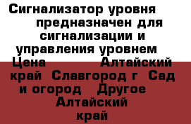 Сигнализатор уровня ESP-50 предназначен для сигнализации и управления уровнем › Цена ­ 3 000 - Алтайский край, Славгород г. Сад и огород » Другое   . Алтайский край